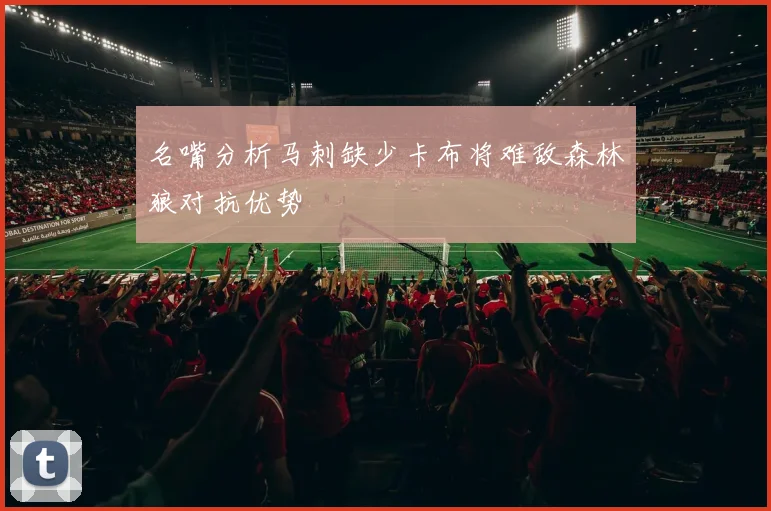 名嘴分析马刺缺少卡布将难敌森林狼对抗优势