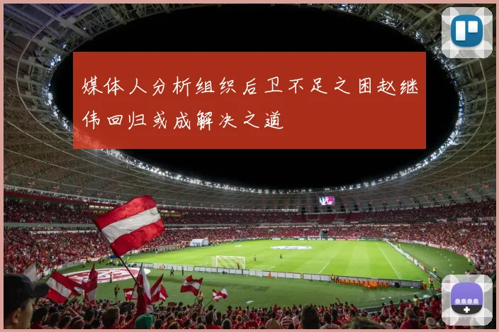 媒体人分析组织后卫不足之困赵继伟回归或成解决之道