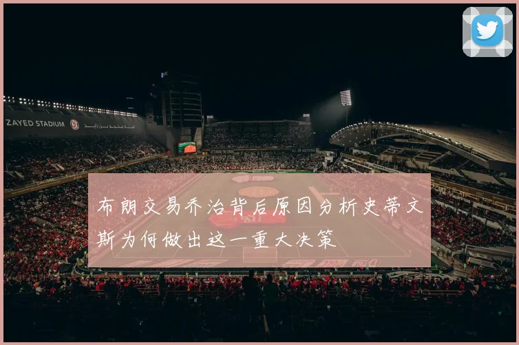 布朗交易乔治背后原因分析史蒂文斯为何做出这一重大决策