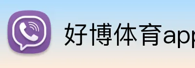 好博体育app网页版 Logo